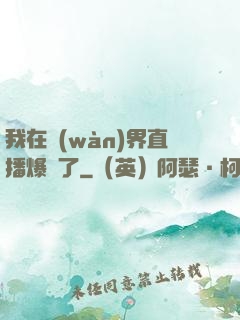 我在萬(wàn)界直播爆紅了